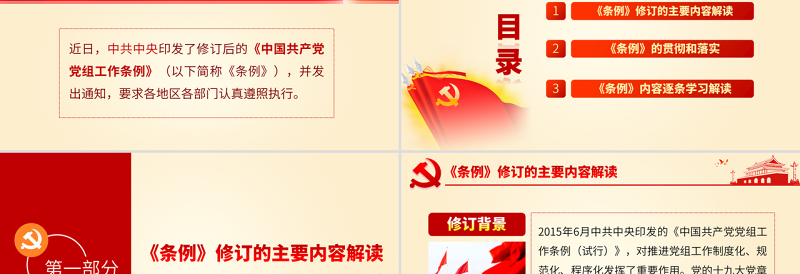 原创中国共产党党组工作条例学习解读党课PPT