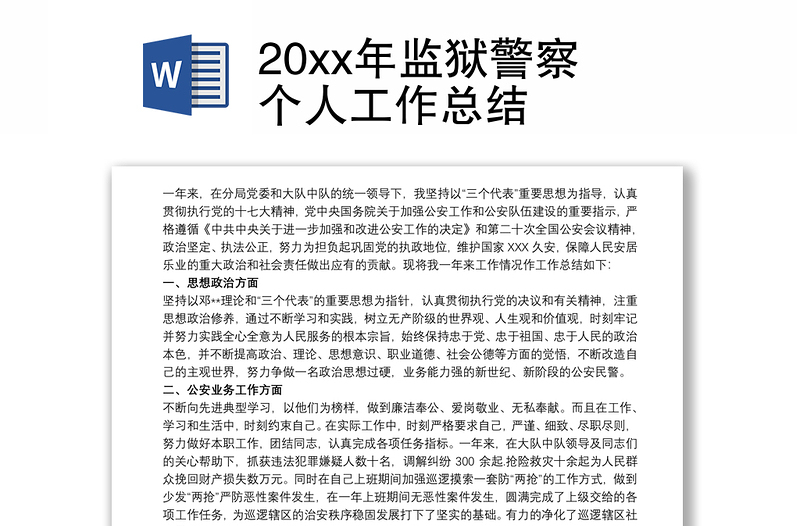 20xx年监狱警察个人工作总结