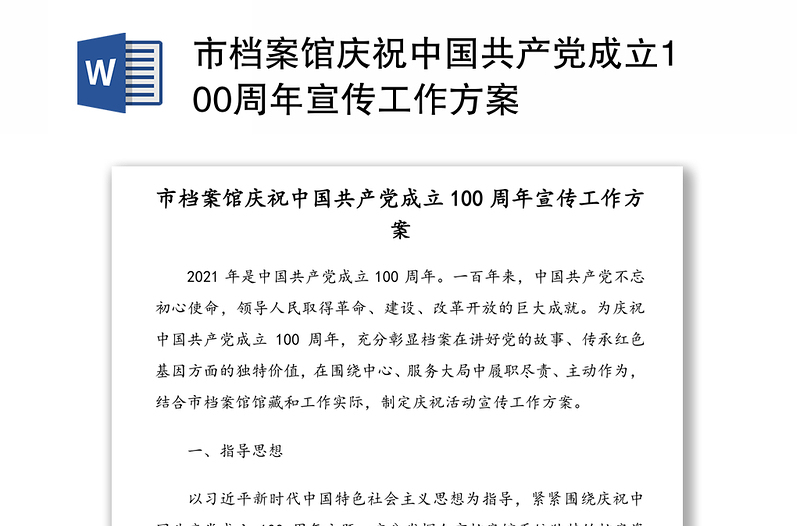 市档案馆庆祝中国共产党成立100周年宣传工作方案