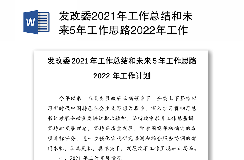 发改委2021年工作总结和未来5年工作思路2022年工作计划