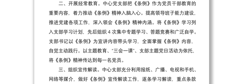 2021学习贯彻中国共产党支部工作条例试行情况总结汇报3篇