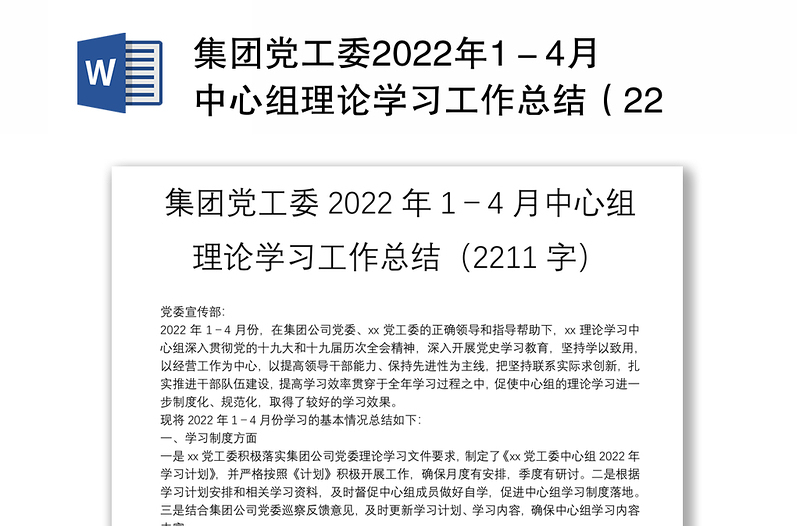 集团党工委2022年1－4月中心组理论学习工作总结（2211字）