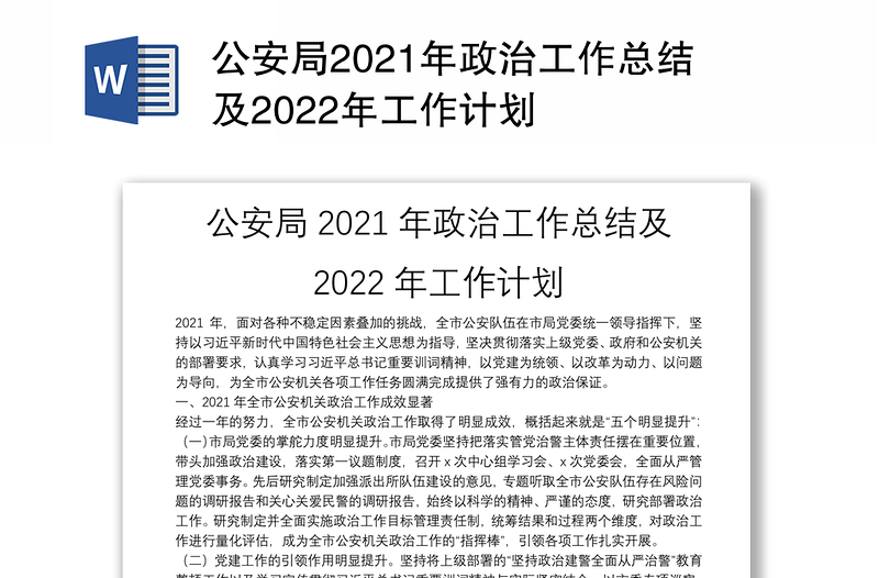 公安局2021年政治工作总结及2022年工作计划