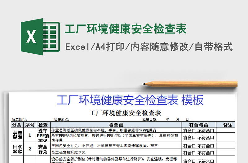 2021年工厂环境健康安全检查表