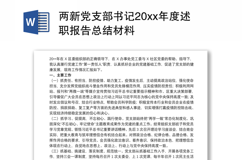 2021两新党支部书记20xx年度述职报告总结材料