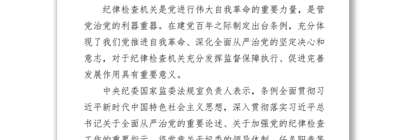 详解《中国共产党纪律检查委员会工作条例》