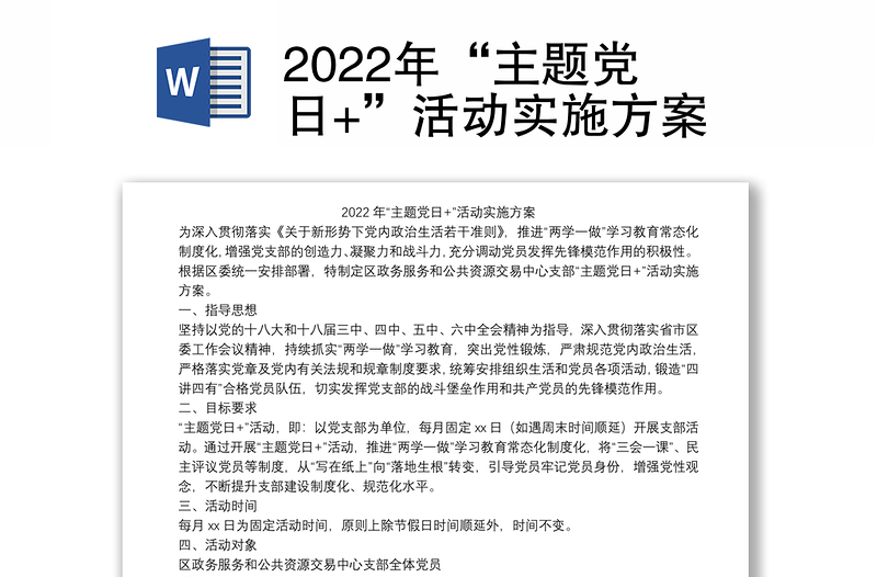 2022年“主题党日+”活动实施方案