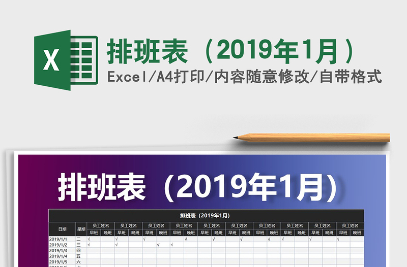 2021年排班表（2019年1月）