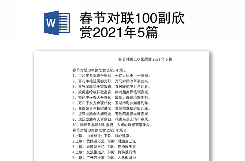 春节对联100副欣赏2021年5篇