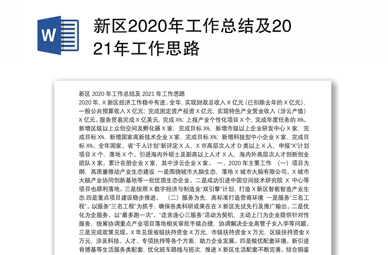 新区2020年工作总结及2021年工作思路