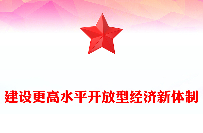 建设高水平开放型经济新体制PPT红色党建风党员干部学习教育党课(讲稿)