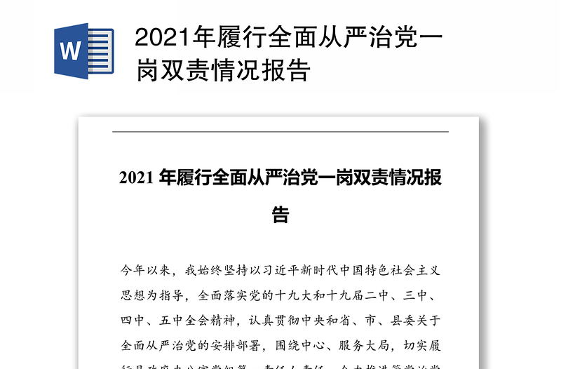 2021年履行全面从严治党一岗双责情况报告