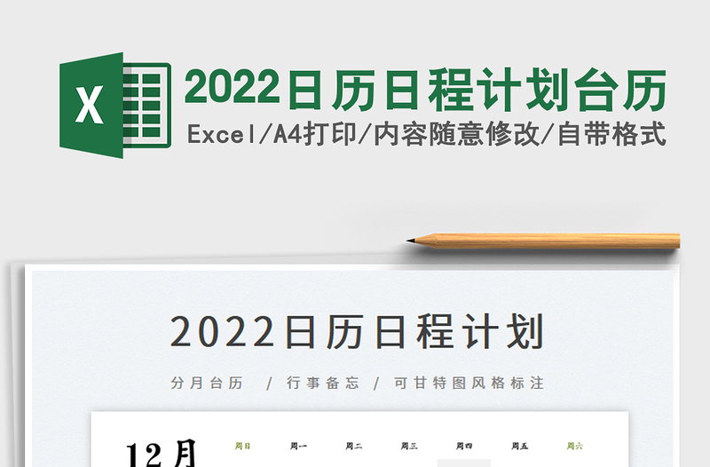 2022日历日程计划台历