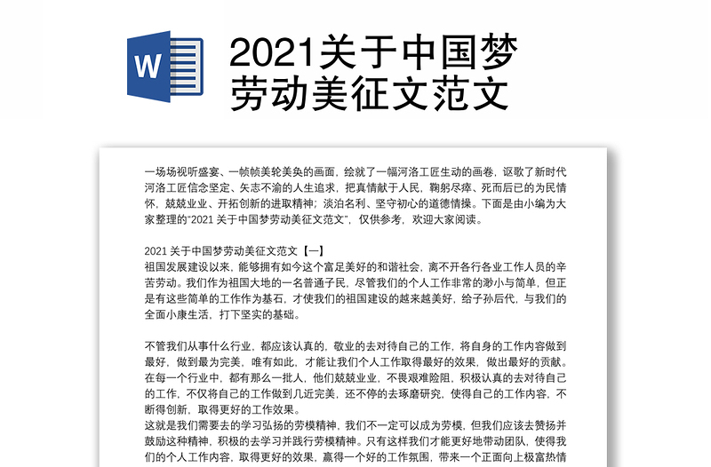 2021关于中国梦劳动美征文范文