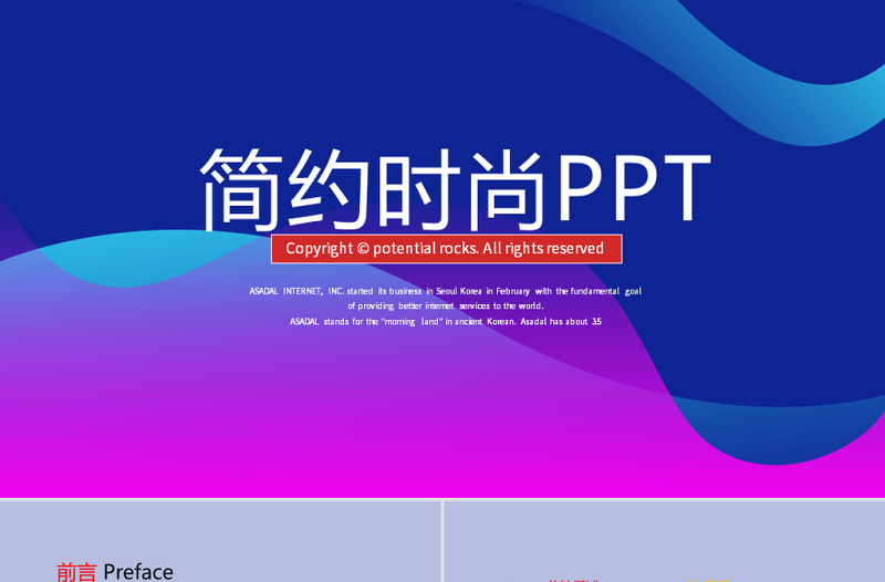 原创简约时尚大气商务风通用PPT动态模板封含PS-版权可商用