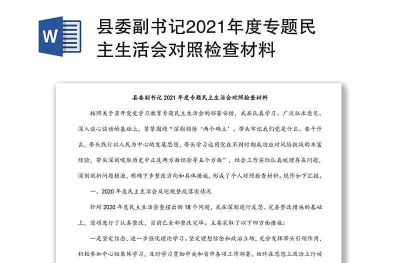 县委副书记2021年度专题民主生活会对照检查材料