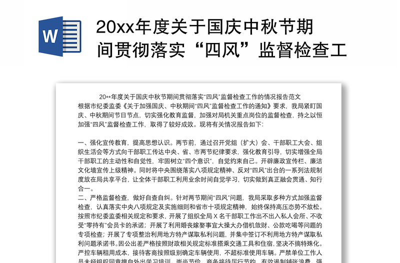20xx年度关于国庆中秋节期间贯彻落实“四风”监督检查工作的情况报告范文