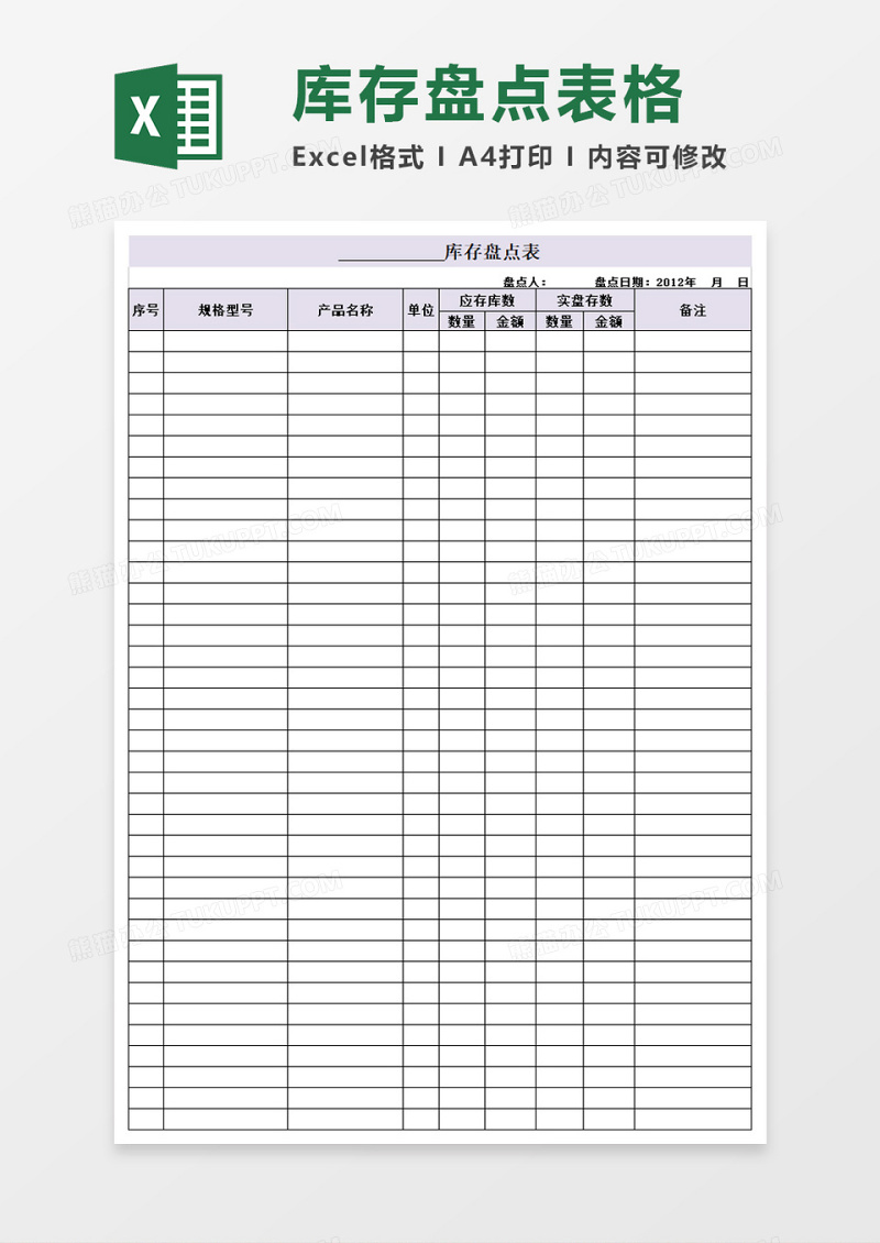 庫存物料盤點表格excel模板