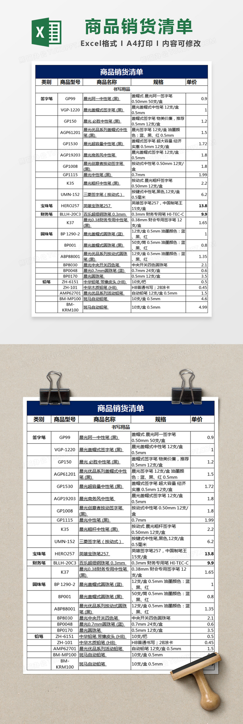 辦公用品清單及報價超全excel表格