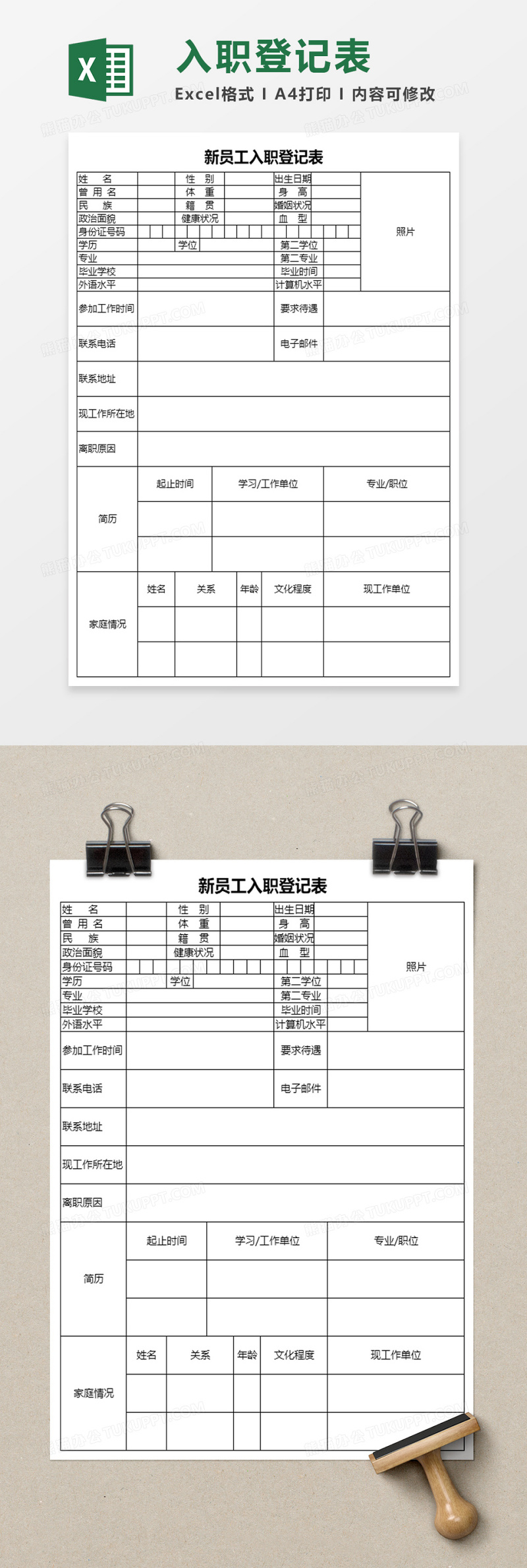 excel表格 人事 > 新員工入職登記表excel模板.