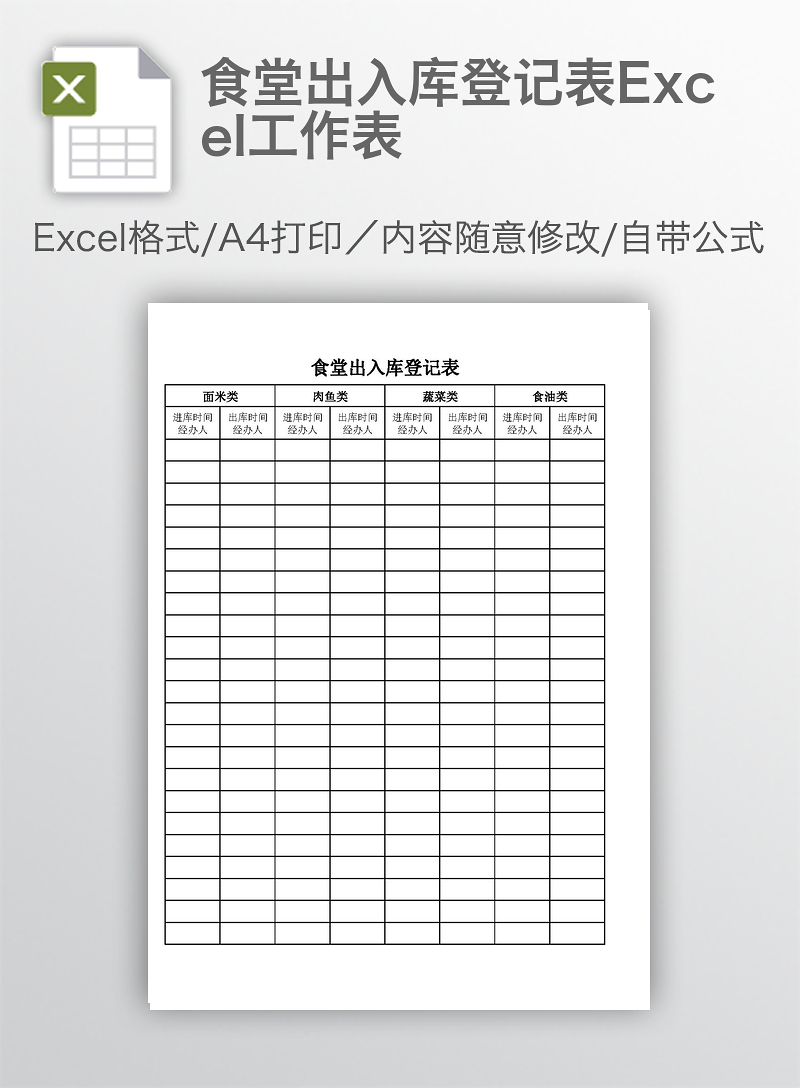 食堂出入庫登記表excel工作表