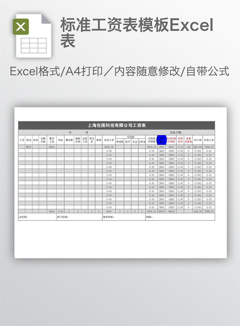 標準工資表模板excel表