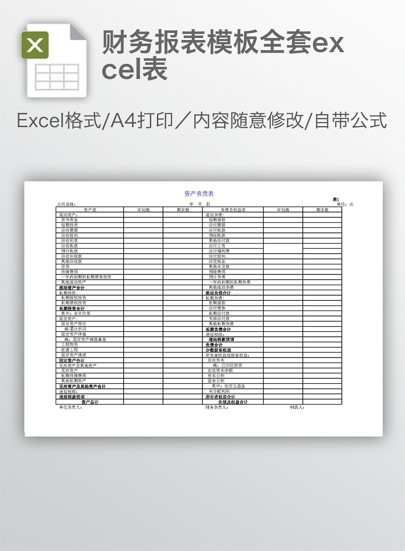 excel表格 財務 > 財務報表模板全套excel表.