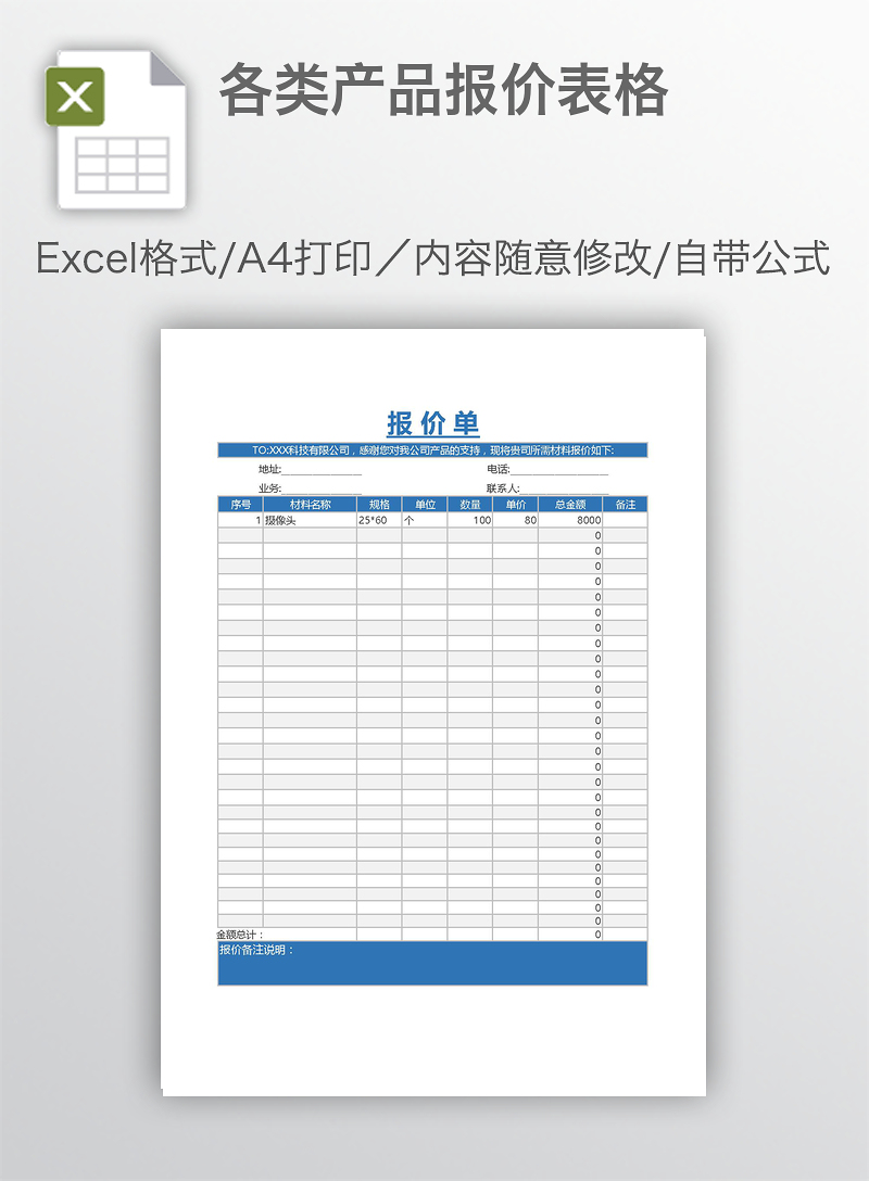 各類產品報價表格