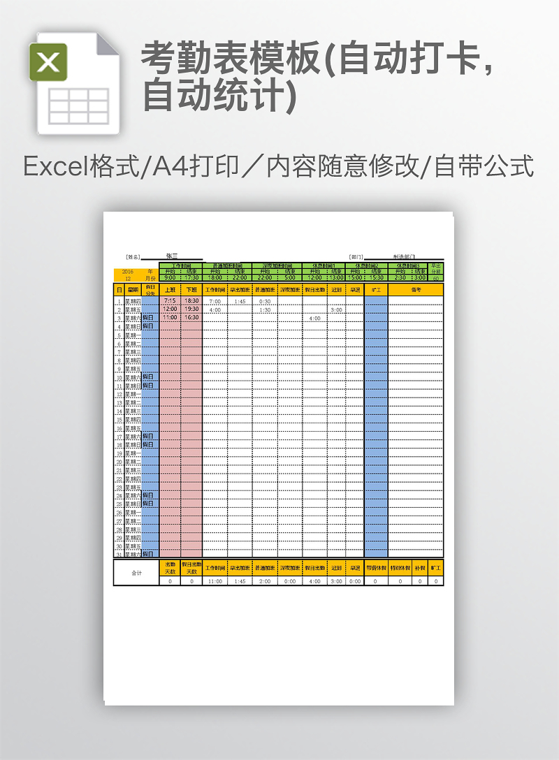 考勤表模板(自動打卡,自動統計)-excel表格-辦圖網