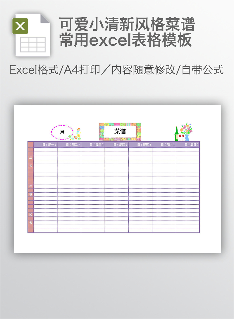 可愛小清新風格菜譜常用excel表格模板