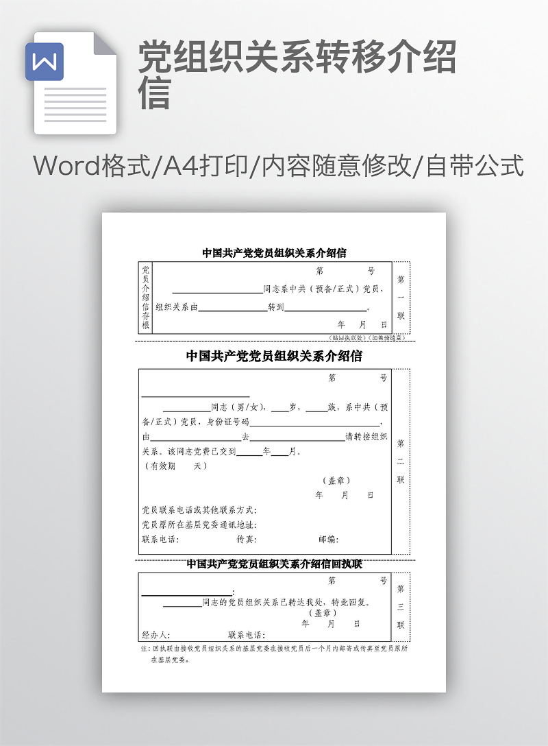 党组织关系转移介绍信