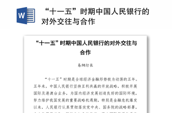 “十一五”时期中国人民银行的对外交往与合作