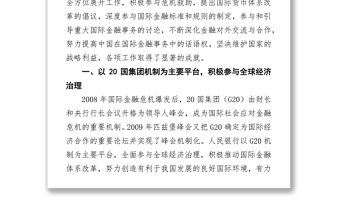 “十一五”时期中国人民银行的对外交往与合作