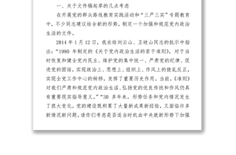 关于《关于新形势下党内政治生活的若干准则》《中国共产党党内监督条例》的说明