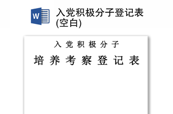 入党积极分子登记表(空白)