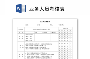 业务人员考核表