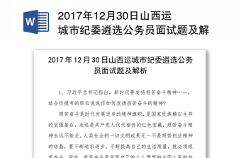 2017年12月30日山西运城市纪委遴选公务员面试题及解析