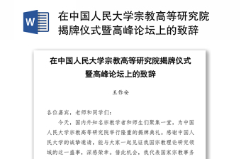 在中国人民大学宗教高等研究院揭牌仪式暨高峰论坛上的致辞