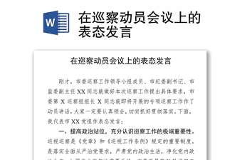 在巡察动员会议上的表态发言