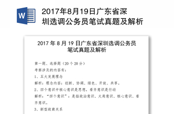 2017年8月19日广东省深圳选调公务员笔试真题及解析