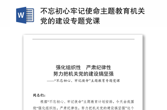 不忘初心牢记使命主题教育机关党的建设专题党课