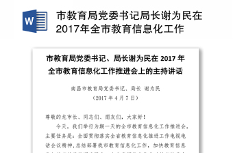 市教育局党委书记局长谢为民在2017年全市教育信息化工作推进会上的主持讲话
