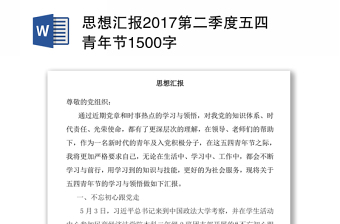 思想汇报2017第二季度五四青年节1500字