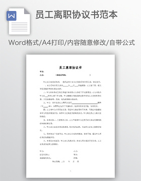 员工离职协议书范本