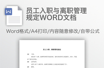 员工入职与离职管理规定WORD文档