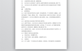 员工入职与离职管理规定WORD文档