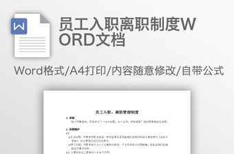 员工入职离职制度WORD文档