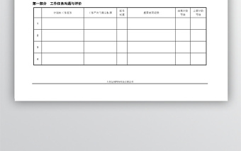 部门月度工作任务沟通与评价表