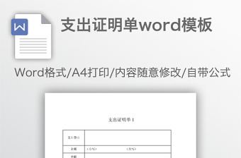 支出证明单word模板