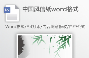 中国风信纸word格式